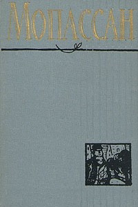 Книга Мопассан. Полное собрание сочинений в двенадцати томах. Том 10