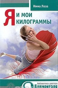 Книга Я и мои килограммы