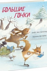 Книга Большие гонки