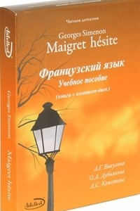 Книга Читаем детектив. Georges Simenon. Maigret hesite. Французский язык