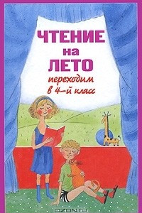 Книга Чтение на лето. Переходим в 4 класс