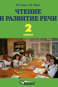 Книга Чтение и развитие речи. 2 класс