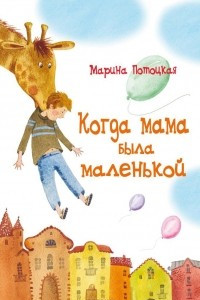 Книга Когда мама была маленькой