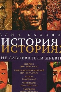 Книга История в историях. Великие завоеватели древности