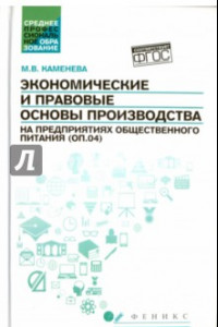 Книга Экономические и правовые основы производства на предприятиях общественного питания. Учебное пособие