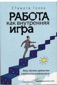 Книга Работа как внутренняя игра. Фокус, обучение, удовольствие и мобильность на рабочем месте