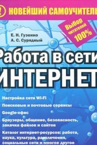 Книга Работа в сети Интернет