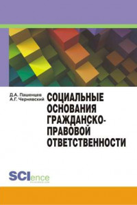 Книга Социальные основания гражданско-правовой ответственности