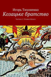 Книга Козацьке братство. Частина 2. Гетьман Шульга