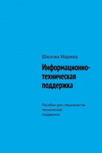 Книга Информационно-техническая поддержка. Пособие для специалистов технической поддержки