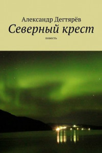 Книга Северный крест. Повесть