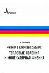 Книга Физика в ключевых задачах. Тепловые явления и молекулярная физика. Учебное пособие