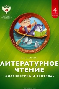 Книга Литературное чтение. 4 класс. Диагностика и контроль