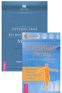 Книга Лунные ритмы - ключ к здоровью. Путешествие во внутренний мир