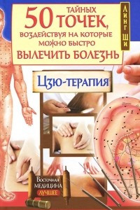 Книга 50 тайных точек, воздействуя на которые можно быстро вылечить болезнь. Цзю-терапия