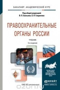 Книга Правоохранительные органы России 5-е изд., пер. и доп. Учебник для академического бакалавриата