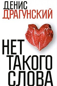 Книга Нет такого слова