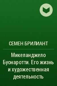 Книга Микеланджело Буонаротти. Его жизнь и художественная деятельность