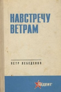 Книга Навстречу ветрам