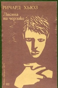 Книга Лисица на чердаке