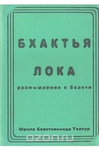 Книга Бхактья Лока. Размышления о бхакти