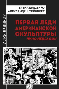 Книга Первая леди американской скульптуры. Луис Невелсон