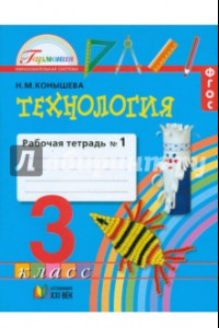 Книга Технология. 3 класс. Рабочая тетрадь к учебнику. В 2-х частях. Часть 1. ФГОС