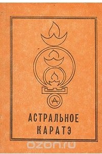 Книга Астральное каратэ