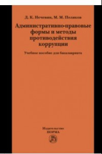 Книга Административно-правовые формы и методы противодействия коррупции. Учебное пособие для бакалавриата