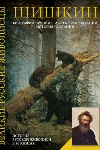 Книга Шишкин