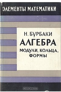 Книга Алгебра. Модули, кольца, формы