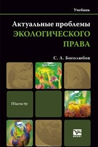 Книга Актуальные проблемы экологического права