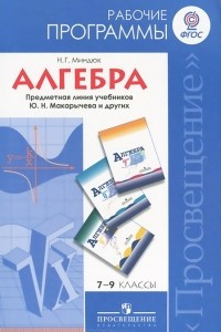 Книга Алгебра. 7-9 классы. Рабочие программы