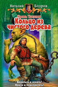 Книга Кольцо из чистого дерева