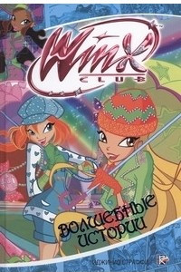 Книга Волшебные истории. Клуб Winx