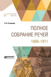 Книга Полное собрание речей. 1906-1911