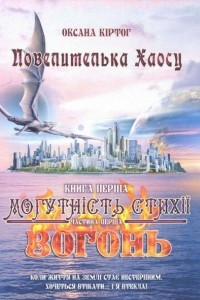 Книга Повелителька Хаосу. Книга 1. Могутність стихії. Частина 1. Вогонь