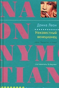 Книга Неизвестный венецианец