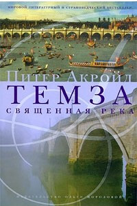 Книга Темза. Священная река