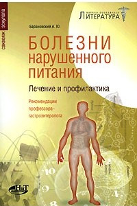 Книга Болезни нарушенного питания. Лечение и профилактика. Рекомендации профессора-гастроэнтеролога