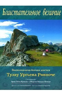 Книга Блистательное величие. Воспоминания йогина дзогчен Тулку Ургьена Ринпоче