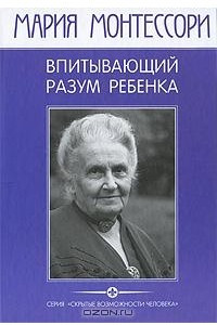 Книга Впитывающий разум ребенка