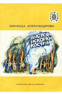 Книга Вьются искорки костра