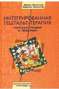 Книга Интегрированная гештальт-терапия. Контуры теории и практики