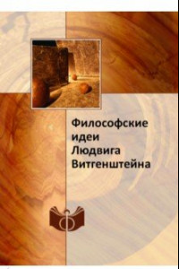 Книга Философские идеи Людвига Витгенштейна