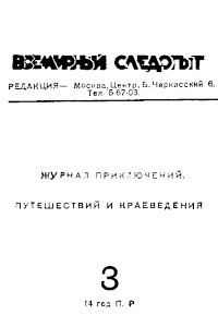 Книга Всемирный следопыт,  № 03/1931