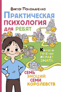 Книга Практическая психология для ребят: семь эмоций семи королевств