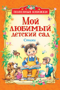 Книга Мой любимый детский сад. Стихи (Полезные кн.)