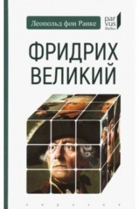 Книга Фридрих Великий