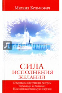 Книга Сила исполнения желаний